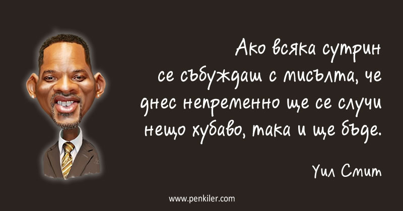 Как се събуждаш?
